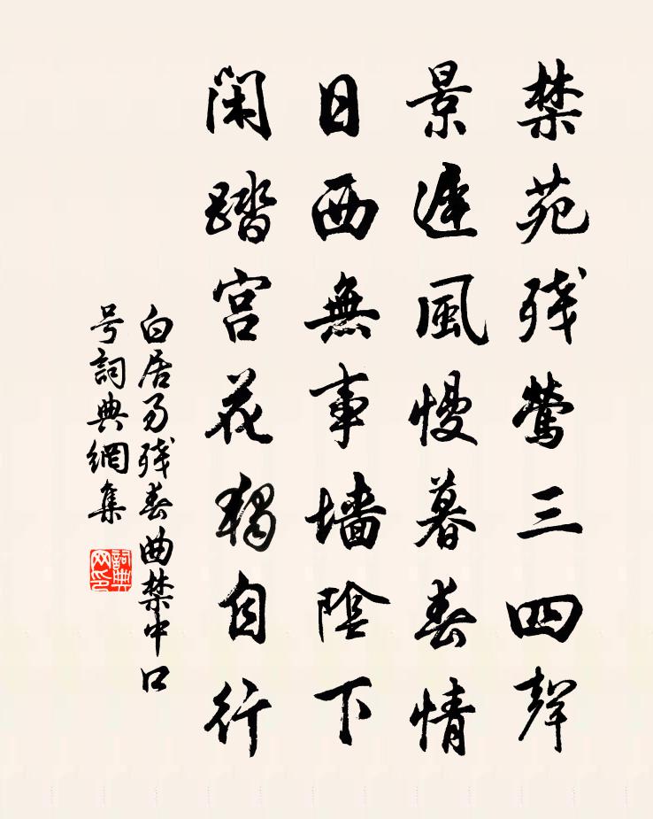 白居易殘春曲(禁中口號)書法作品欣賞