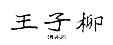 袁強王子柳楷書個性簽名怎么寫