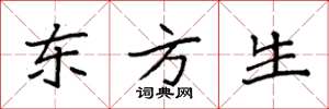 袁強東方生楷書怎么寫