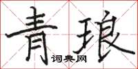 駱恆光青琅楷書怎么寫