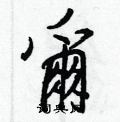 訂硬筆篆書書法字典_訂鋼筆篆書字帖