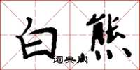 周炳元白熊楷書怎么寫