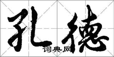 胡問遂孔德行書怎么寫