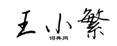 王正良王小繁行書個性簽名怎么寫
