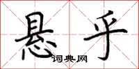 荊霄鵬懸乎楷書怎么寫