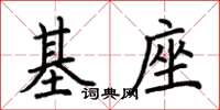 荊霄鵬基座楷書怎么寫