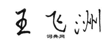 駱恆光王飛洲行書個性簽名怎么寫