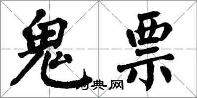 翁闓運鬼票楷書怎么寫