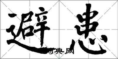 翁闓運避患楷書怎么寫