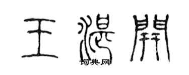 陳聲遠王湛開篆書個性簽名怎么寫