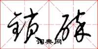 梁錦英鎖碎草書怎么寫