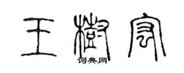 陳聲遠王樹宏篆書個性簽名怎么寫