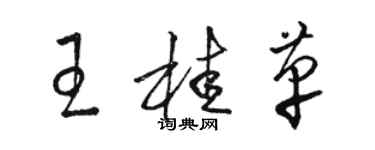 駱恆光王桂革草書個性簽名怎么寫