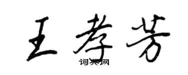 王正良王孝芳行書個性簽名怎么寫