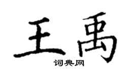 丁謙王禹楷書個性簽名怎么寫