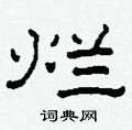 柯春海寫的硬筆隸書爛