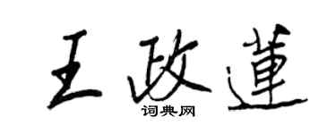 王正良王政蓮行書個性簽名怎么寫