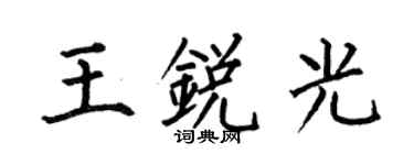 何伯昌王銳光楷書個性簽名怎么寫
