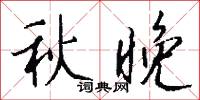 冶長的意思_冶長的解釋_國語詞典