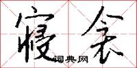 拗曲作直的意思_拗曲作直的解釋_國語詞典