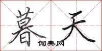 田英章暮天行書怎么寫
