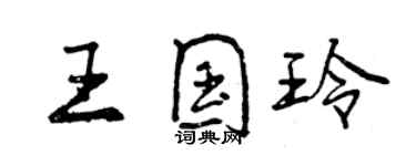 曾慶福王國玲行書個性簽名怎么寫