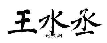 翁闓運王水丞楷書個性簽名怎么寫