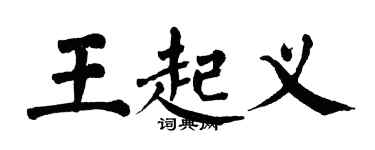 翁闓運王起義楷書個性簽名怎么寫