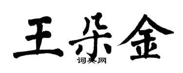 翁闓運王朵金楷書個性簽名怎么寫