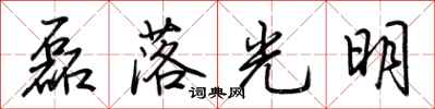 荊霄鵬磊落光明行書怎么寫