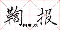 田英章鞫報楷書怎么寫