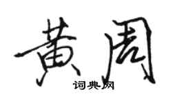 駱恆光黃周行書個性簽名怎么寫