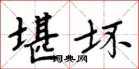 周炳元堪壞楷書怎么寫