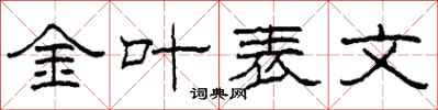 柯春海金葉表文隸書怎么寫