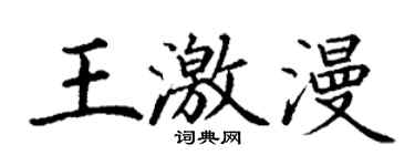 丁謙王激漫楷書個性簽名怎么寫