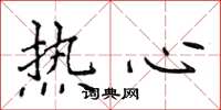 侯登峰熱心楷書怎么寫