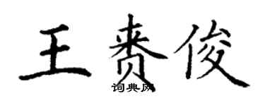 丁謙王賚俊楷書個性簽名怎么寫