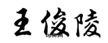 胡問遂王俊陵行書個性簽名怎么寫