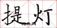 駱恆光提燈楷書怎么寫