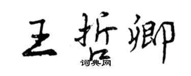 曾慶福王哲卿行書個性簽名怎么寫