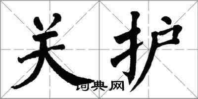 翁闓運關護楷書怎么寫