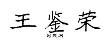 袁強王鑑榮楷書個性簽名怎么寫