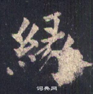 裴休圭峰禪師碑中緣的寫法