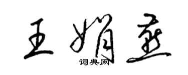 梁錦英王娟燕草書個性簽名怎么寫