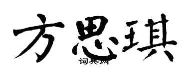 翁闓運方思琪楷書個性簽名怎么寫