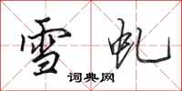 田英章雪虬行書怎么寫