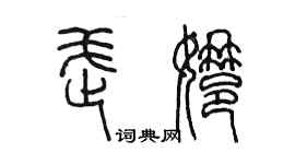 陳墨武娜篆書個性簽名怎么寫