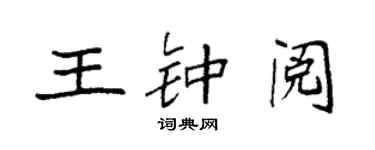袁強王鍾閱楷書個性簽名怎么寫