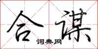 荊霄鵬合謀行書怎么寫