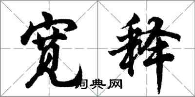 胡問遂寬釋行書怎么寫